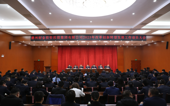 改革創新求突破 轉型發展譜新篇│集團召開2025年改革創新轉型發展工作動員大會